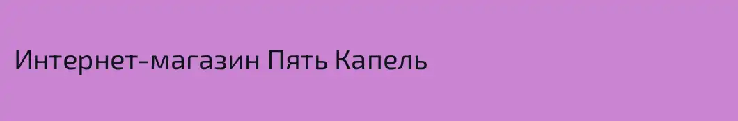 Интернет-магазин Пять Капель